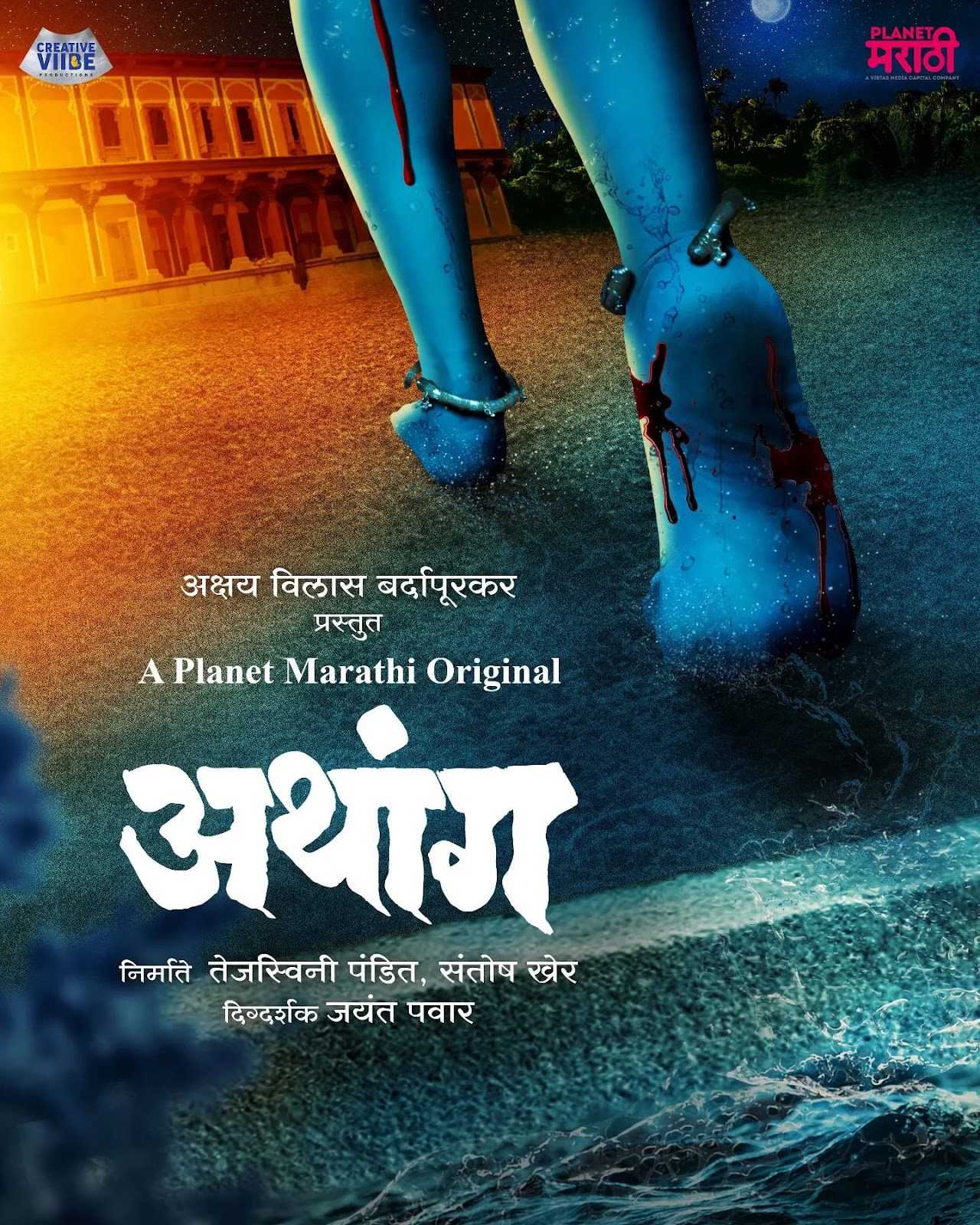 athang planet marathi web series
