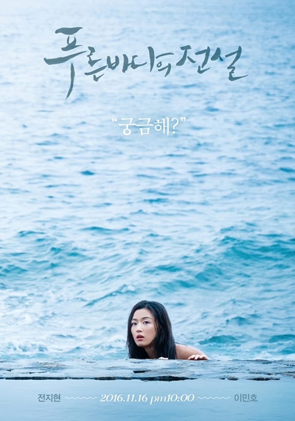 The Legend of the Blue Sea 2016