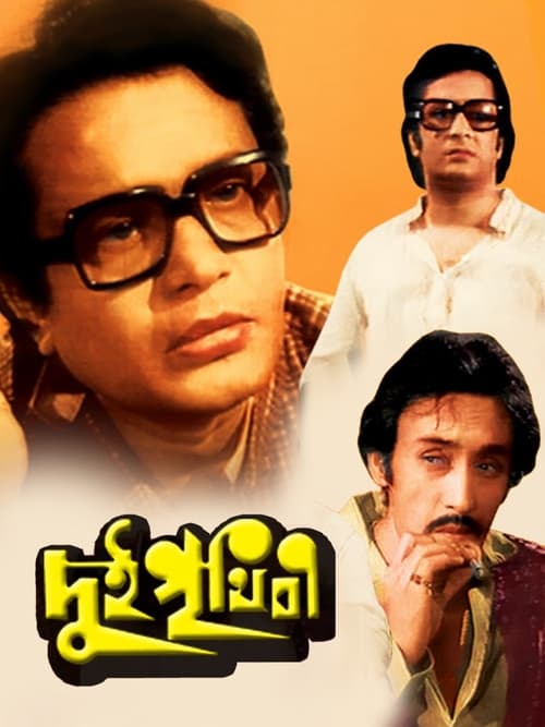 Dui Prithibi 1980 Bengali Full Movie