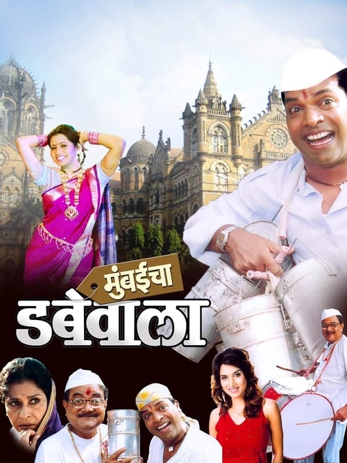 Mumbaicha Dabewala 2007 Marathi Full Movie