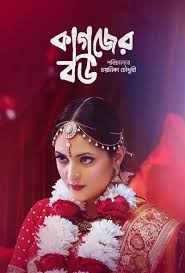 Kagojer Bou 2025 Bengali BongoBD WEB DL Full Movie